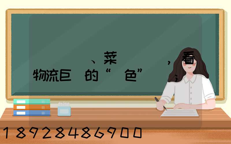 從順豐、菜鳥與蘇寧,看物流巨頭的“綠色”擔當